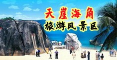 操屄内射视频海南三亚-天崖海角旅游风景区